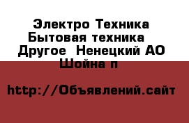 Электро-Техника Бытовая техника - Другое. Ненецкий АО,Шойна п.